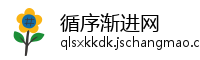 循序渐进网